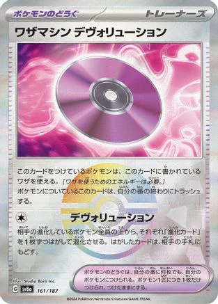Technical Machine: Devolution (Mirror Foil) (161/187) - SV8a Terastal Fest ex Holofoil